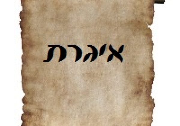 איגרת מחצית א’ תשפ”ג