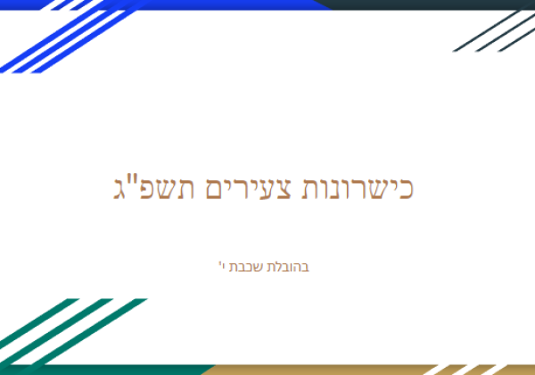 כישרונות צעירים תשפ”ג