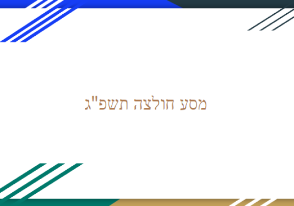 מסע חולצה תשפ”ג