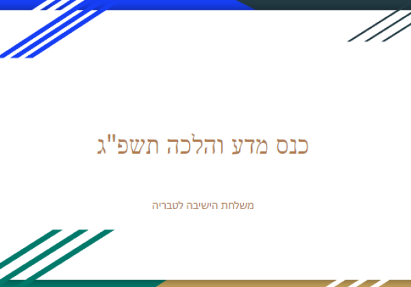 כנס מדע והלכה תשפ”ג