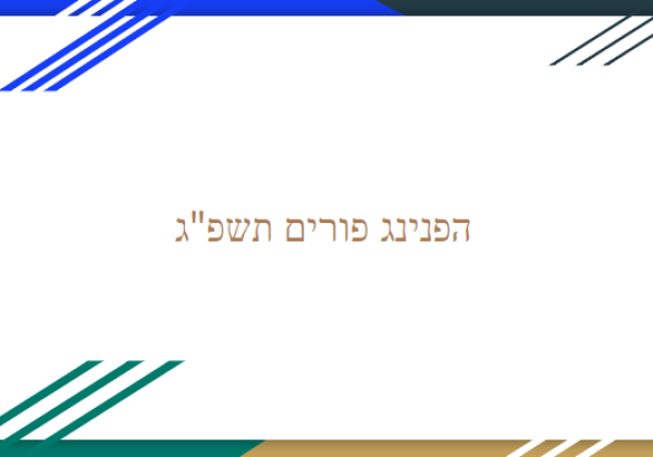 הפנינג פורים תשפ”ג