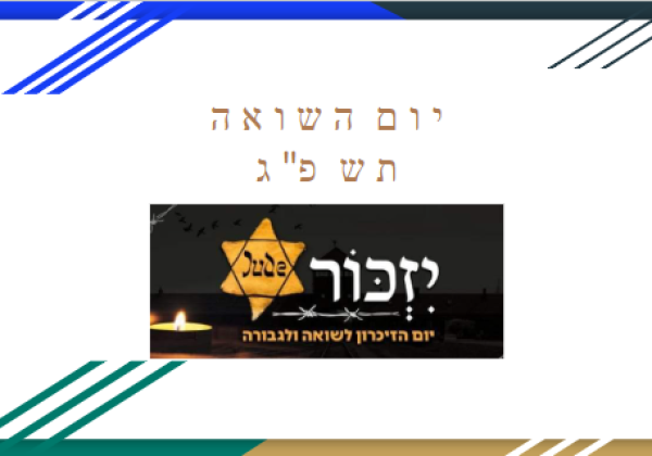 יום השואה תשפ”ג