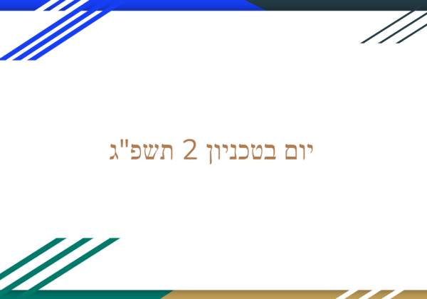 יום בטכניון 2 תשפ”ג