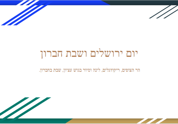 יום ירושלים ושבת חברון תשפ”ג