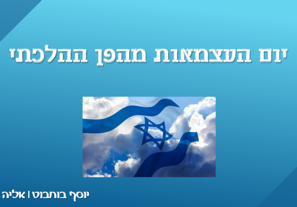 יום העצמאות מהפן ההלכתי
