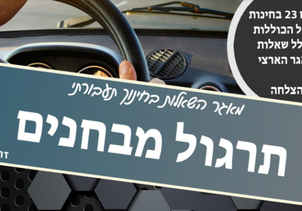 מאגר בחינות – תיאוריה
