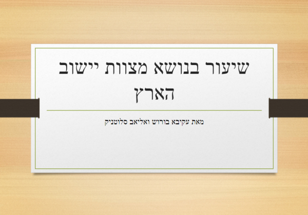 מצוות ישוב הארץ