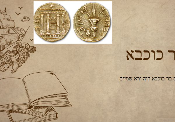 בר כוכבא ירא שמיים?