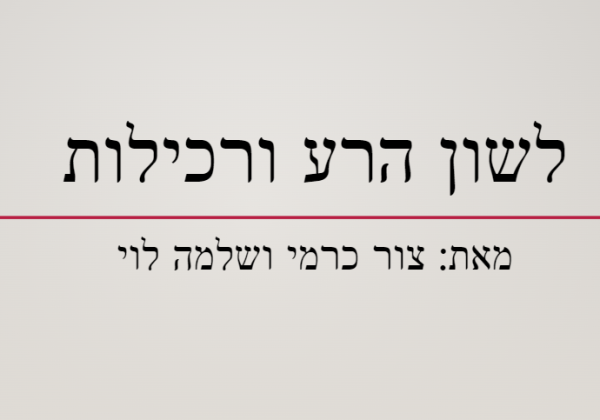 לשון הרע