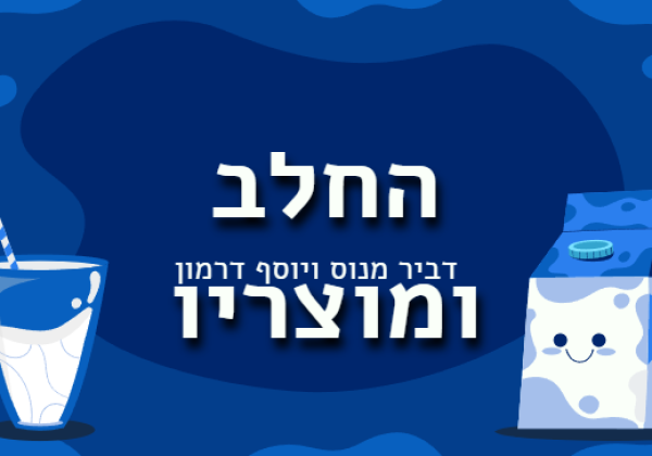 החלב ומוצריו