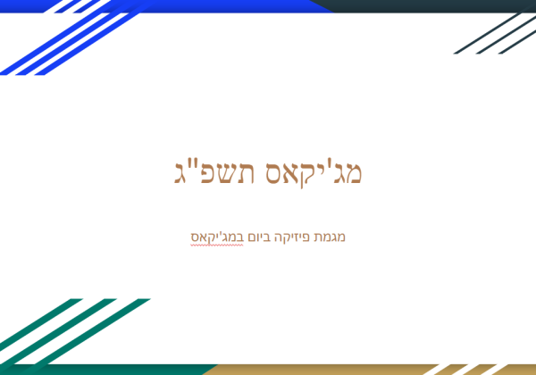 מג’יקאס תשפ”ג