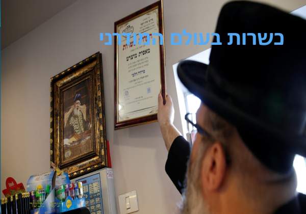 כשרות בעולם המודרני