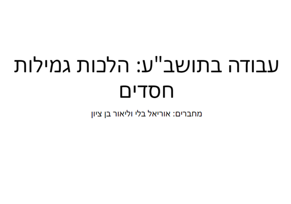 גמילות חסדים