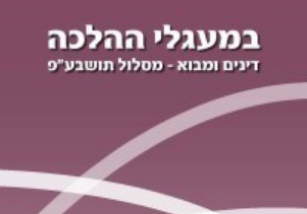 ספר במעגלי ההלכה מהדורה דיגטלית